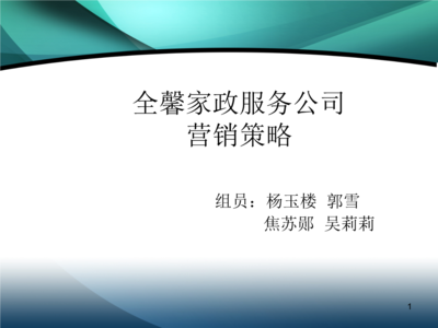 全馨家政服務公司營銷策略 構(gòu)建專業(yè)可靠的勞務服務品牌