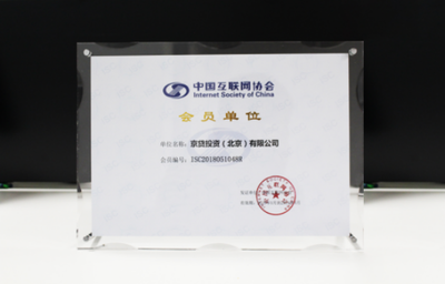 京貸金服加入中國互聯(lián)網(wǎng)協(xié)會，積極備案力促合規(guī)，夯實北京信息系統(tǒng)集成服務基礎